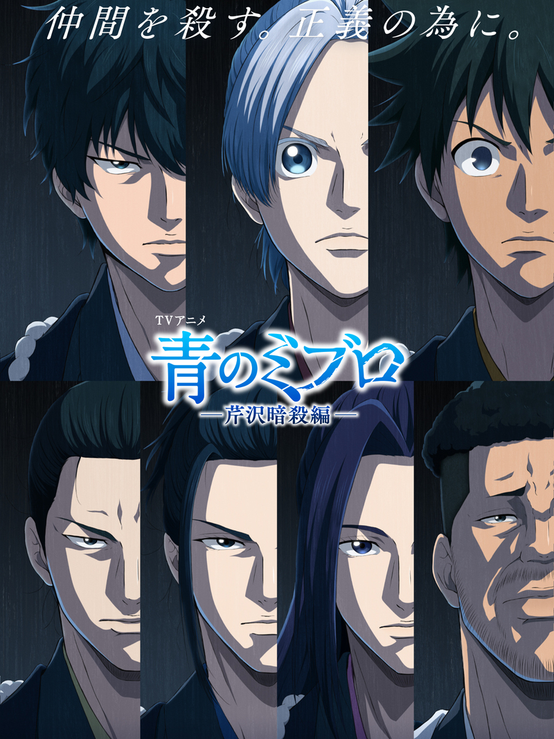 「青のミブロ」-芹沢暗殺編-