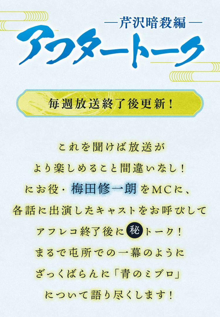 毎週放送終了後更新！アフレコ終了後にキャスト陣が各話の感想を主体にしつつもまるで屯所での一幕のように、ざっくばらんに話している模様をお届けしていきます！