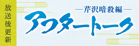 アフタートーク