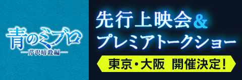 先行上映会＆プレミアトークショー