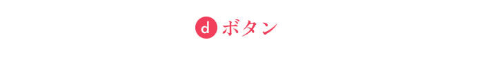 放送中にリモコンのdボタンを押して参加してね！