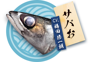 サバお（CV.梅田修一朗）