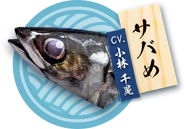 サバめ（CV.小林千晃）