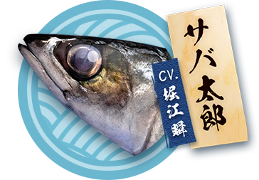 サバ太郎（CV.堀江瞬）