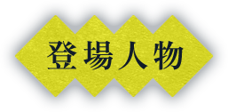 登場人物